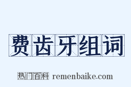 费齿牙组词是什么意思的图片